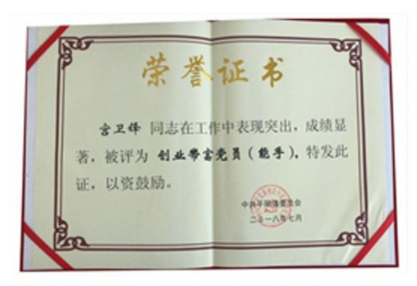 創業帶富黨員