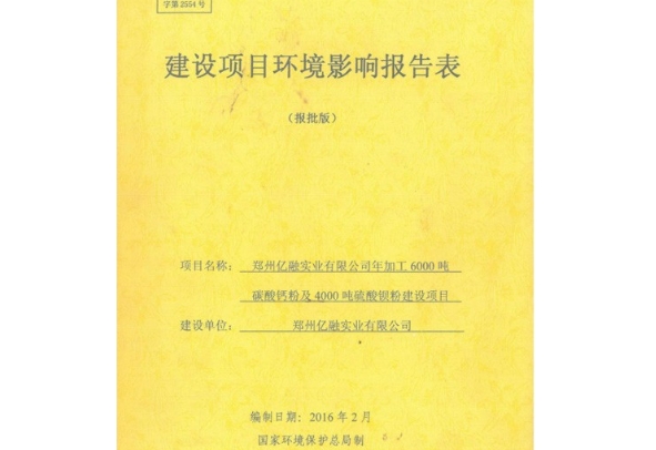 建設項目環境影響報告